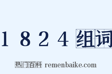 1824组词是什么意思的图片